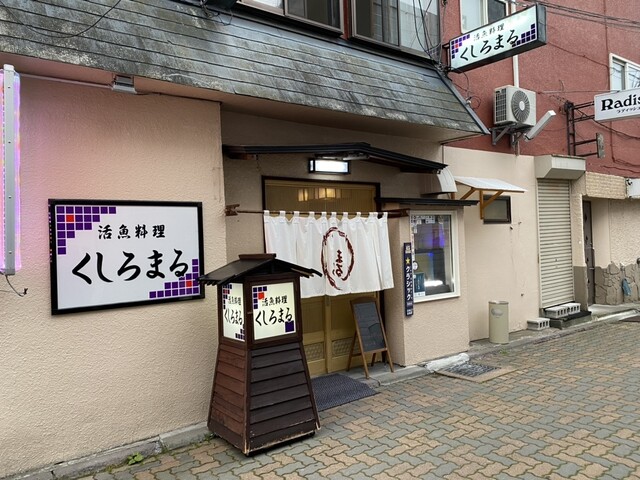 活魚料理 くしろまる的实拍高清图