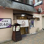 活魚料理 くしろまる的实拍图