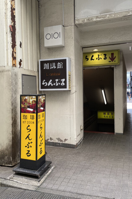 名曲･珈琲 新宿 らんぶる的實拍高清圖