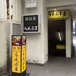 名曲･珈琲 新宿 らんぶる的實拍圖