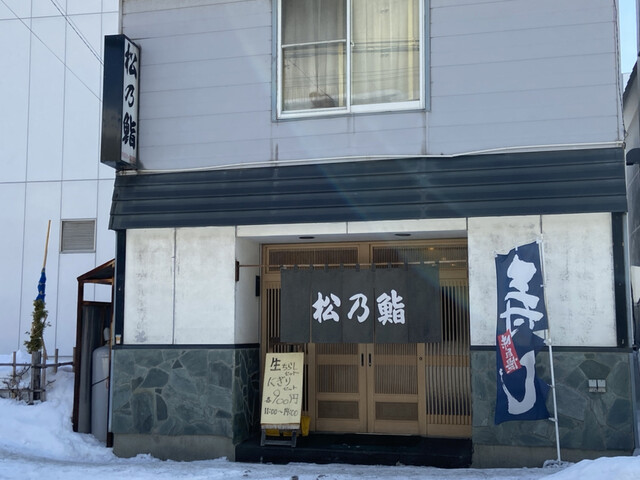 recommendations image for 松乃鮨