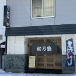 recommendations for 松乃鮨