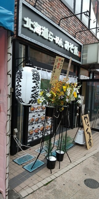 recommendations image for 北海道らーめん みそ熊 竹ノ塚店