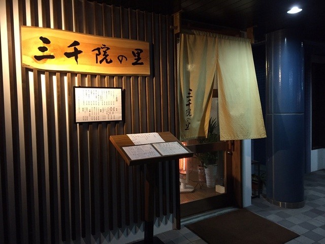 三千院の里 一乗寺店的实拍高清图
