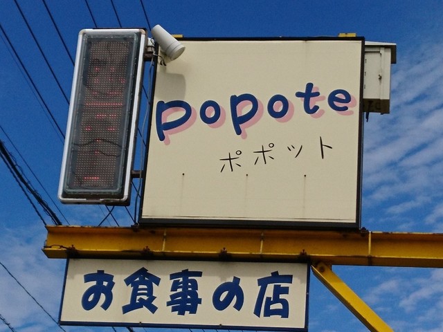ポポット的实拍高清图