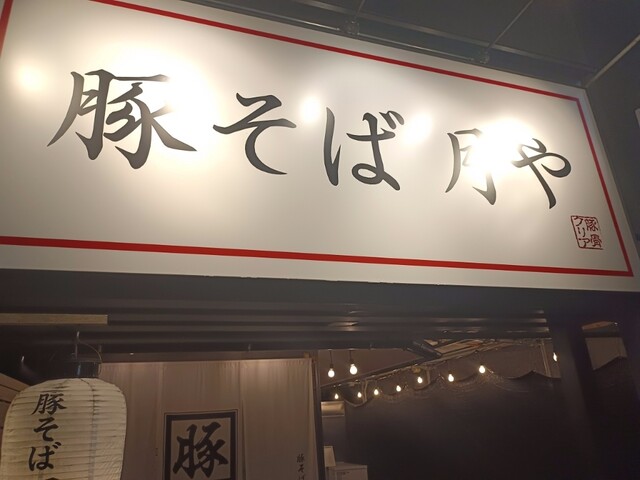 recommendations image for 豚そば 月や 本店