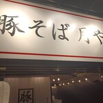 recommendations for 豚そば 月や 本店