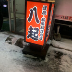 八起的实拍图