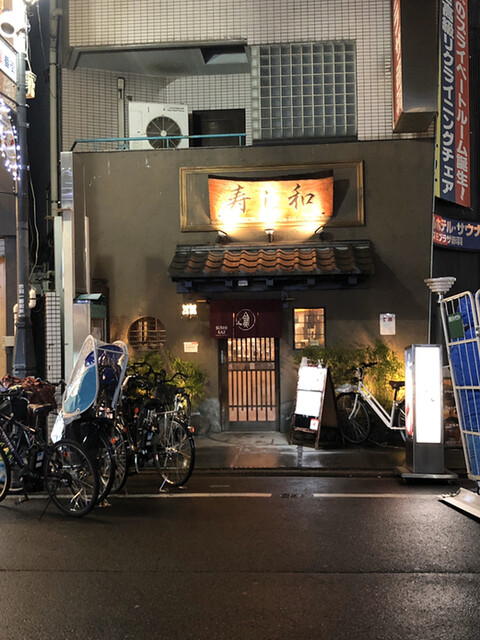 寿し和 赤羽店的實拍高清圖