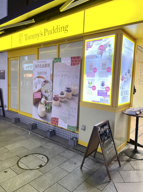 トミーズプリン工房 神保町店的實拍高清圖