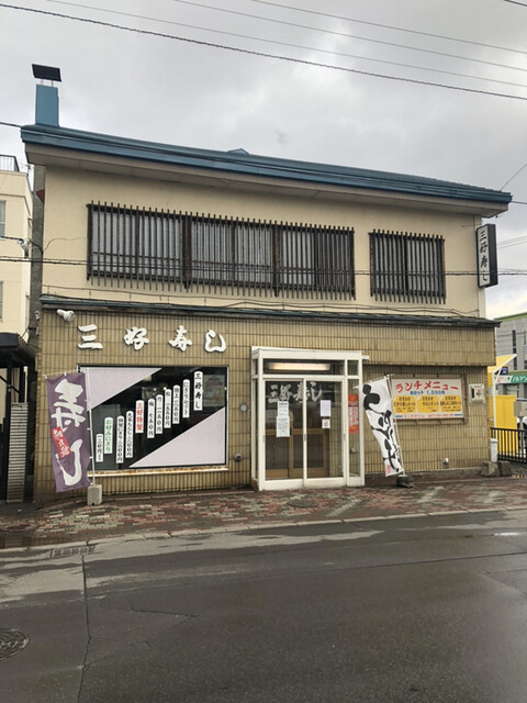 三好寿し的實拍高清圖