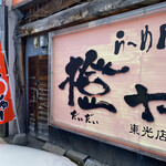 橙ヤ 東光店的实拍图