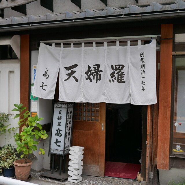 recommendations image for てんぷら 高七