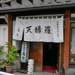 recommendations for てんぷら 高七