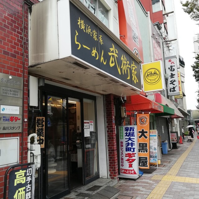 横浜家系らーめん 武術家的實拍高清圖