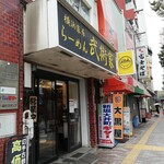 横浜家系らーめん 武術家的實拍圖