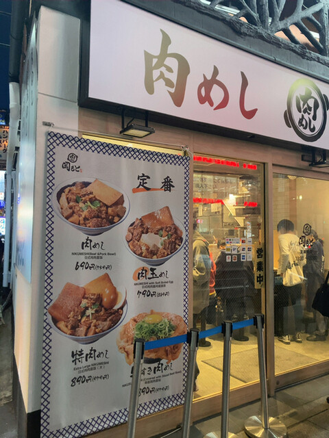 肉めし岡もと 御徒町店的實拍高清圖