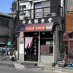 千成餅食堂 祥鳥橋店的实拍图