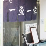 一魚一栄的實拍圖