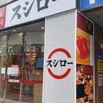 スシロー 福岡親富孝通り店的实拍图