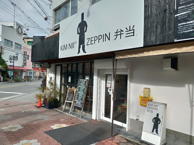 recommendations image for KIM NII" ZEPPIN 弁当