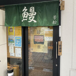 鰻 芳松的實拍圖