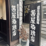 茜屋珈琲店的實拍圖