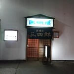 居酒屋三四郎的實拍圖