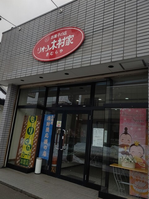 リオン木村家的实拍高清图