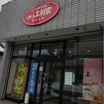 リオン木村家的实拍图