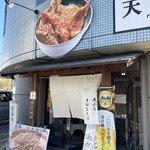 天丼 元亀的实拍图