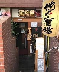 地下酒場的实拍高清图
