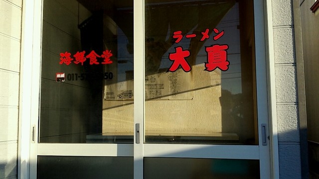 ラーメン 大真的实拍高清图