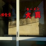 ラーメン 大真的实拍图