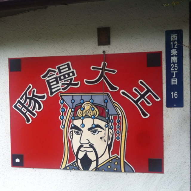 豚饅大王的实拍高清图