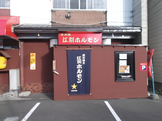 炭火焼江別ホルモン的实拍高清图