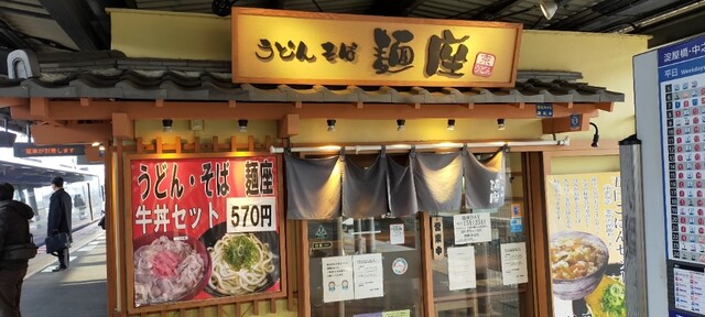 麺座 中書島店的實拍高清圖