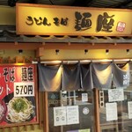 麺座 中書島店的實拍圖