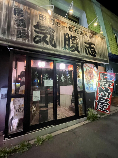 居酒屋　気腹志的实拍高清图