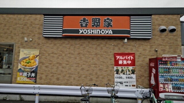 吉野家 東久留米下里店的实拍高清图