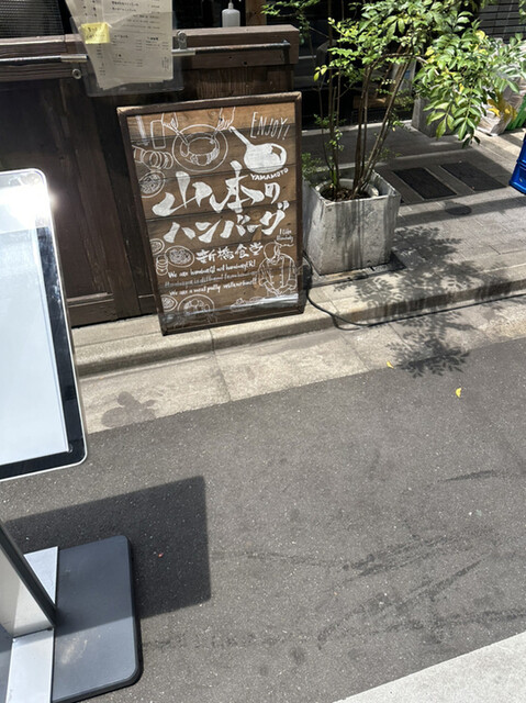 山本のハンバーグ 新橋食堂的實拍高清圖
