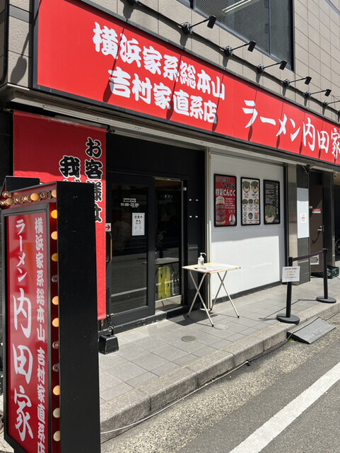 横浜家系総本山 吉村家直系店 ラーメン内田家的實拍高清圖