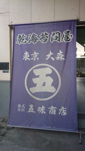 五味商店 工場直売所的實拍高清圖