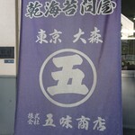 五味商店 工場直売所的實拍圖