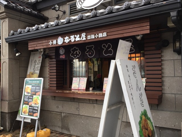 小樽なると屋 出抜小路店的實拍高清圖