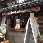 小樽なると屋 出抜小路店的實拍圖