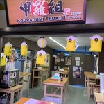 甲羅組 築地2号店的實拍圖