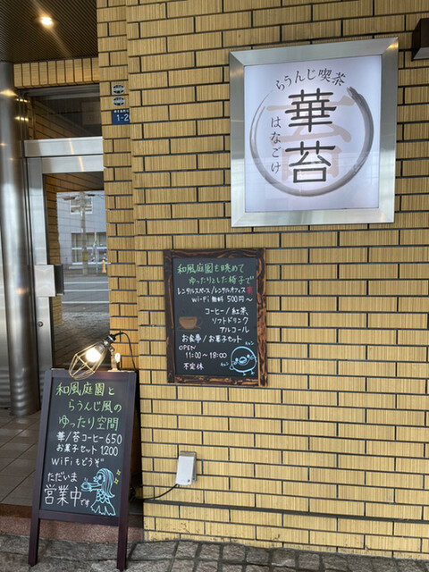 らうんじ喫茶 華苔的实拍高清图