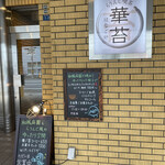 らうんじ喫茶 華苔的实拍图