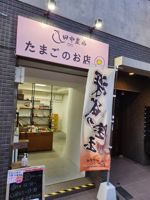 田中農場直売所 練馬桜台店的實拍高清圖